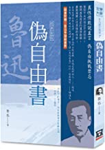 Selected Essays of Lu Xun (7): Pseudo Free Book [Classic New Edition]