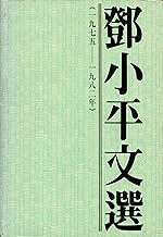 Deng Xiaoping wen xuan (Mandarin Chinese Edition)