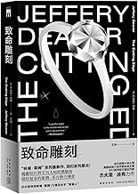 致命雕刻 杰夫里·迪弗 9787513343954