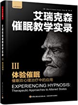 体验催眠：催眠在心理治疗中的应用（3）