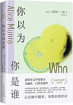 你以为你是谁（诺贝尔奖得主门罗的冒犯之作！从沉睡中醒来，如果你敢的话）