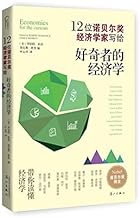 Curious economics(Chinese Edition)