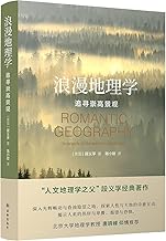 浪漫地理学：追寻崇高景观（人文地理学之父段义孚经典著作，探索人性与大地的诗意互动）