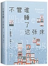 不管谁睡了这张床（村上春树文学偶像 李健五条人推荐 极简主义大师卡佛自选集 ）