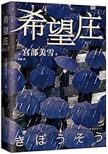 希望庄（日本推理女王宫部美雪强势新作，横扫3大推理榜单）