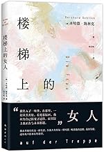楼梯上的女人（《朗读者》作者新作！越过年少的失败，重启人生！）