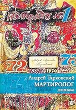 Martirologio. Diari 1970-1986. Ediz. russa (Stalker)