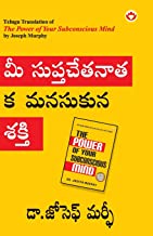 The Power of Your Subconscious Mind in Telugu (మీ ... శకి)