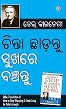 Chinta Chhodo Sukh Se Jiyo in Oriya (ଚିଣ୍ଟା ଖୋଡୋ ସୁଖ ସେ ଜୀଓ |)