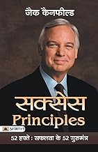 Success Principles: 52 Hafte Safalta Ke 52 Guru Mantra