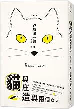 Classic Japanese Literature: Cats, Shozo and Two Women (with Commemoration)