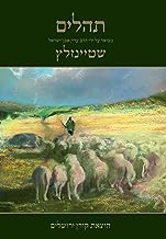 Tehillim: Commentary by Rabbi Steinsaltz