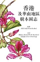 香港及华南地区树木图志