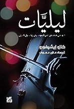 Nocturnes: Five Stories of Music and Nightfall (Arabic Edition)