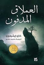 The Buried Giant (Arabic Edition)