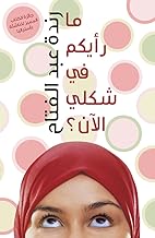 Does my Head Look Big in This? (Arabic ed)