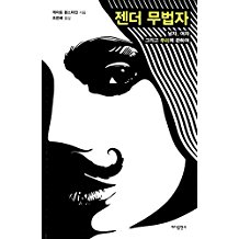 Gender Outlaw (Korea Edition)